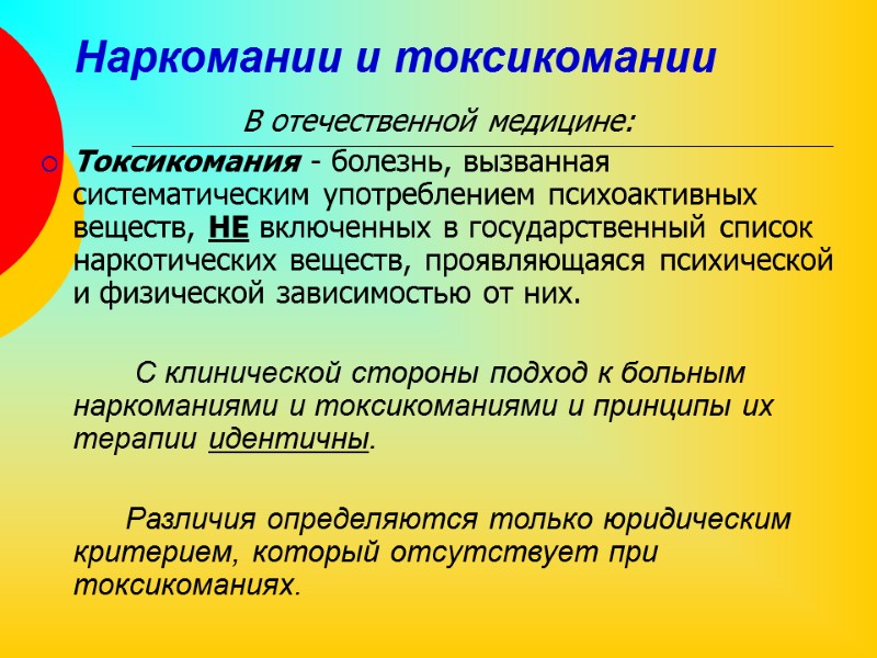 Наркомании и токсикомании В отечественной медицине: Токсикомания - болезнь, вызванная систематическим употреблением психоактивных веществ,